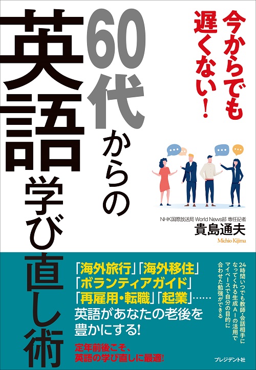 今からでも遅くない！60代からの英語学び直し術
