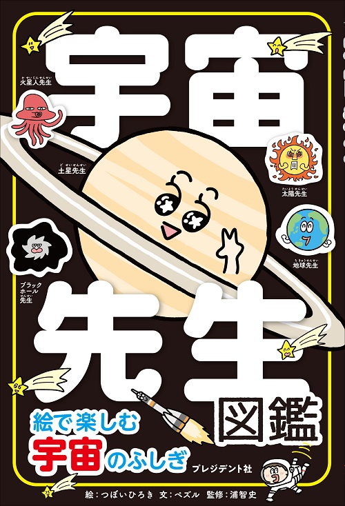 宇宙先生図鑑
