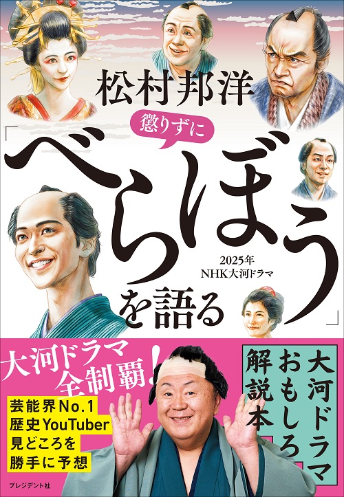 松村邦洋懲りずに「べらぼう」を語る
