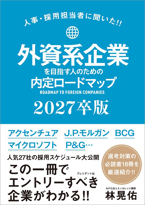 外資系企業を目指す人のための内定ロードマップ2027卒版
