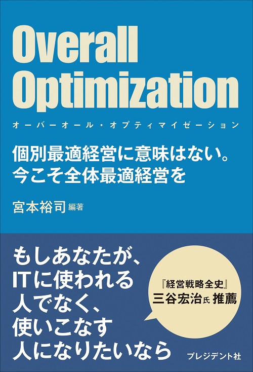 Overall Optimization～オーバーオール・オプティマイゼーション～
