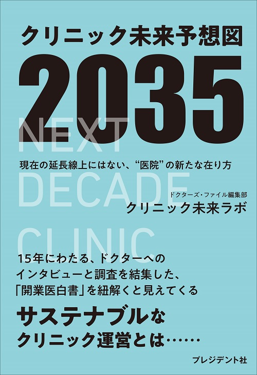 クリニック未来予想図2035
