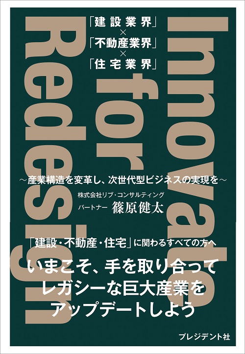 「建設業界」×「不動産業界」×「住宅業界」 Innovate for Redesign
