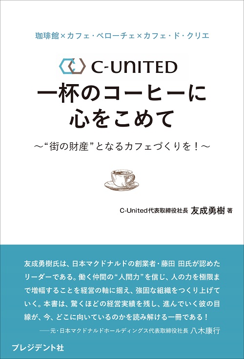 珈琲館×カフェ・ベローチェ×カフェ・ド・クリエ　C-United 一杯のコーヒーに心をこめて
