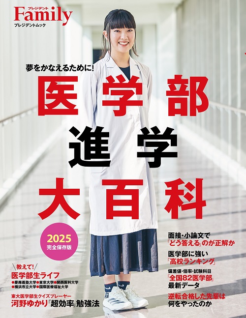 医学部進学大百科 2025完全保存版
