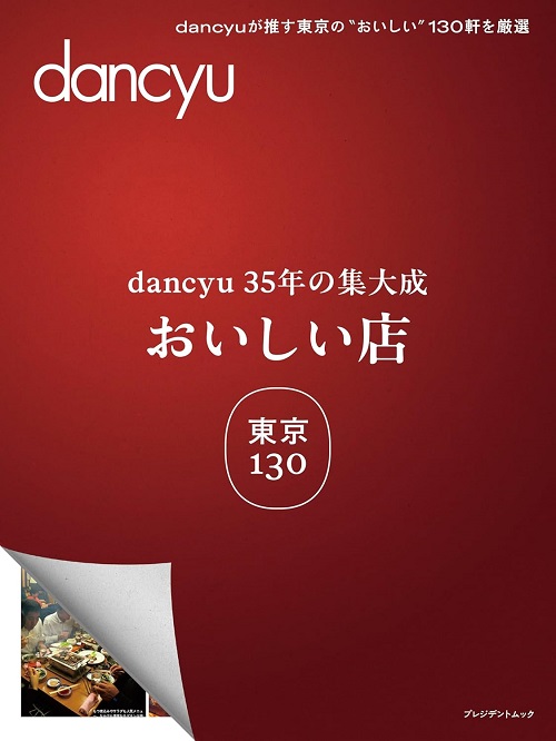 dancyu35年の集大成　「おいしい店」東京 130
