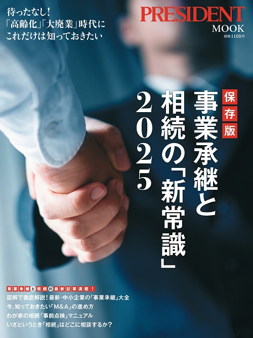 保存版 事業承継と相続の「新常識」2025
