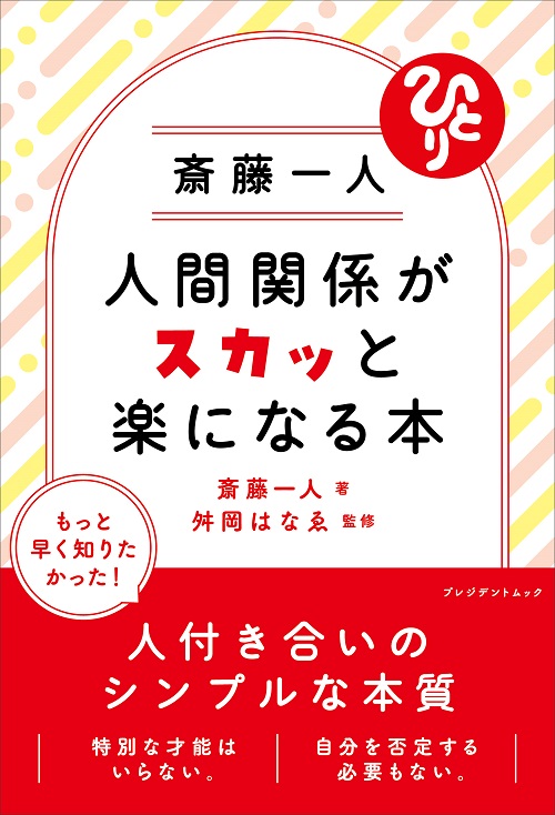 斎藤一人　人間関係がスカッと楽になる本
