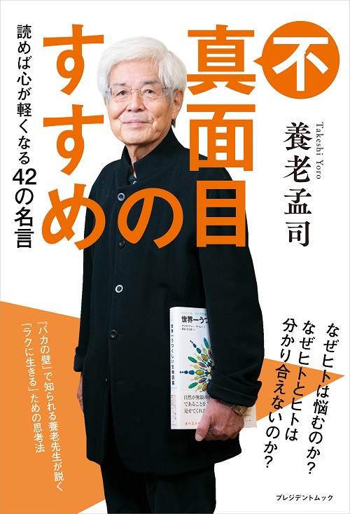 不真面目のすすめ 読めば心が軽くなる42の名言
