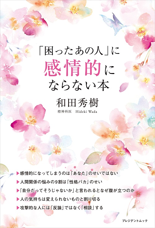 「困ったあの人」に感情的にならない本
