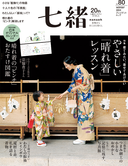 七緒 vol.80 2024冬号 | 雑誌『七緒（nanaoh）～着物からはじまる暮らし～』の公式サイト（プレジデント社）