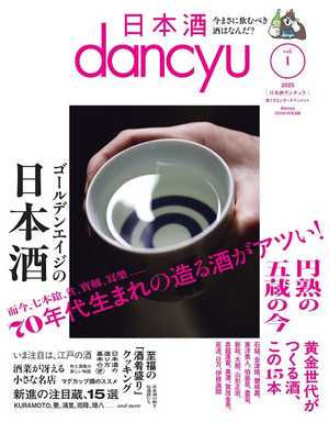 日本酒dancyu vol.1(dancyu 2025年3月号別冊)