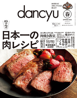 dancyu2025年春号