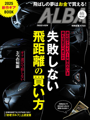 アルバトロス・ビュー 2025年3/27号 912号