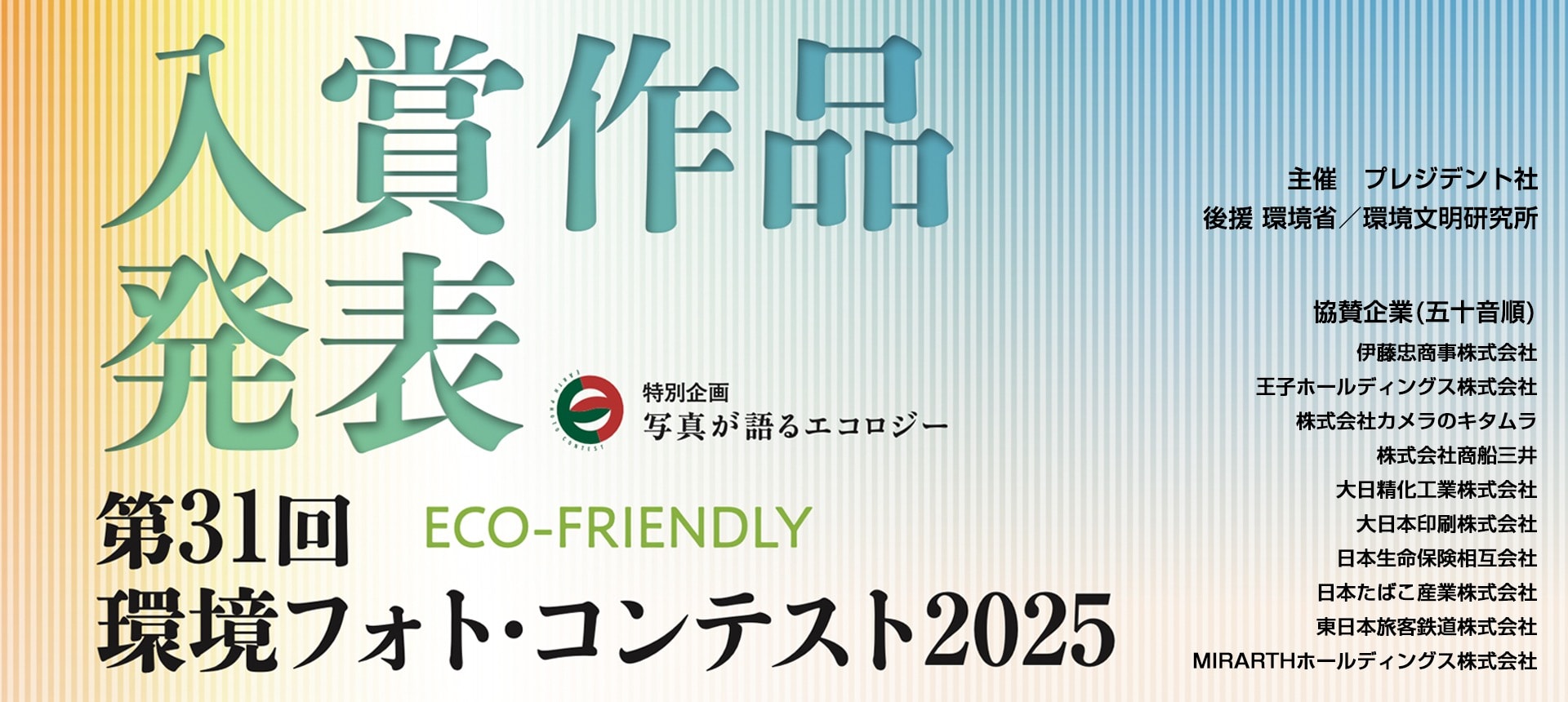 ＜第31回 環境フォト・コンテスト2025＞入賞作品発表